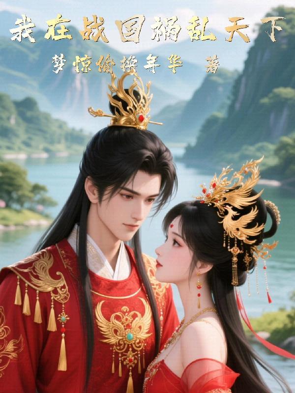 我在战国当大王