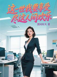 这一世我要享受尽这人间快乐是什么歌