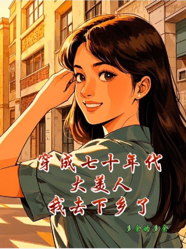 七十年代大美人[穿书