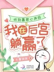 听说暴君喜欢我