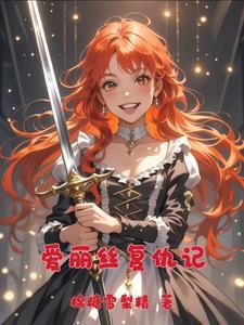 爱丽丝的复仇计划 漫画