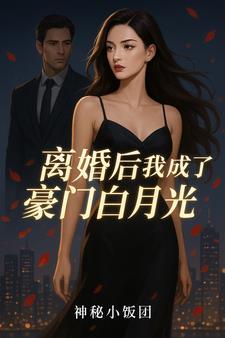 离婚后我成了霸总的白月光