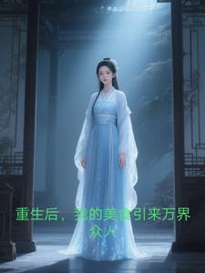 我的美食引来万界众人的