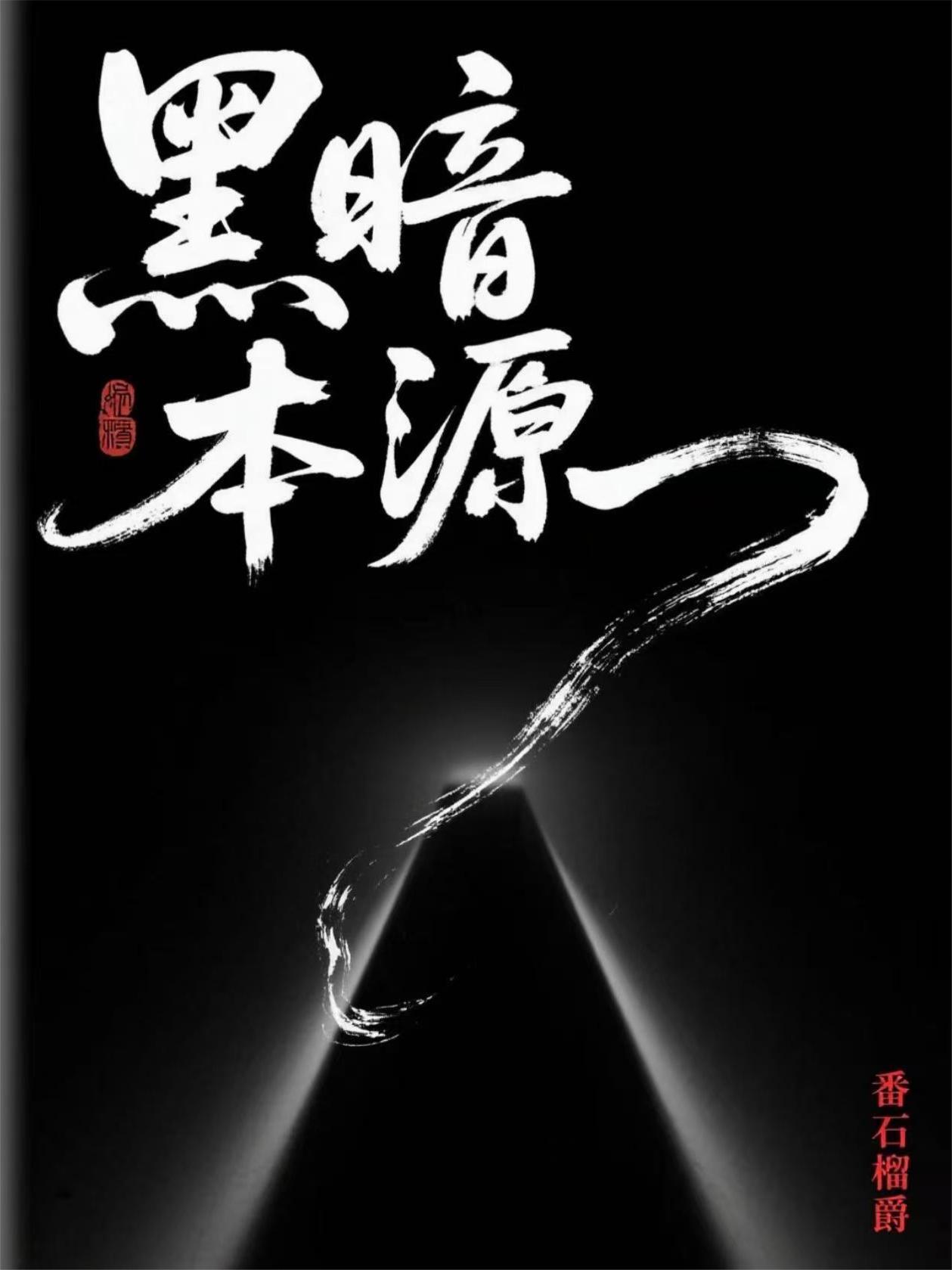 黑暗本源奇遇原始人