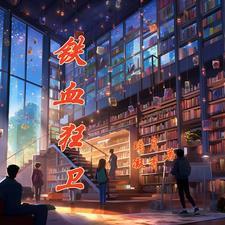 铁血狂魔免费阅读