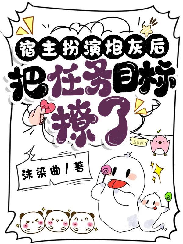 宿主把炮灰女配剧本玩脱