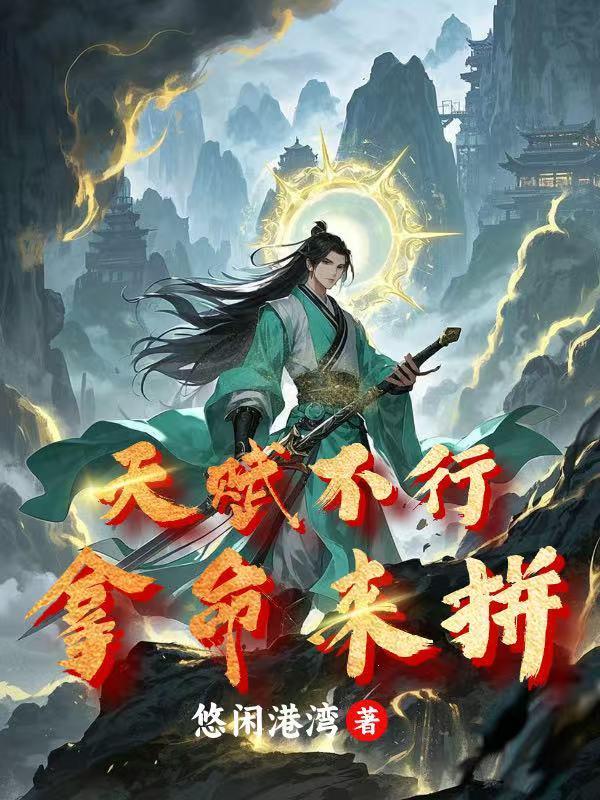 天赋根本拦不住