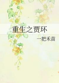 重生贾环 v奔跑的蜗牛v