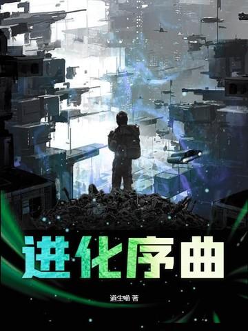 进化神曲叫什么名字