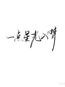 一点星光夜穿天啥意思