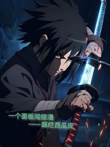 一个面板闯综漫踩烂西瓜皮