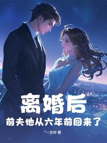 离婚六年前夫要复婚