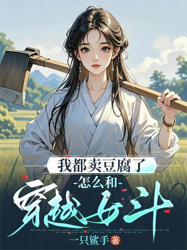 怎么和穿越女斗by一只鲨手讲的什么