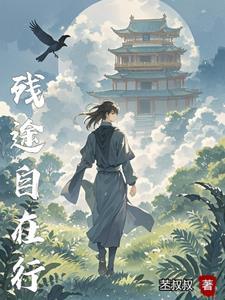 途我自在的前一句