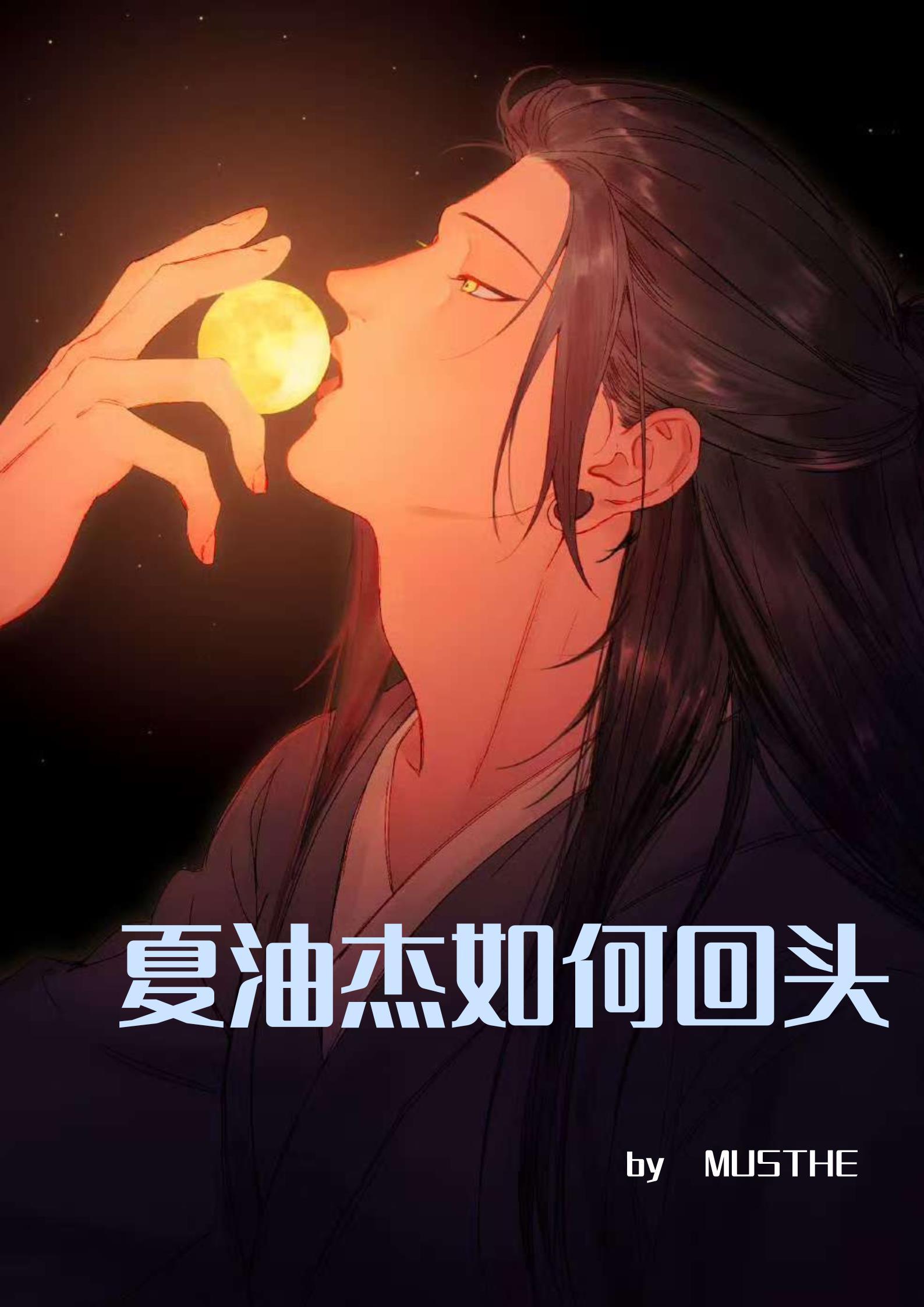 夏油杰还是夏油杰吗