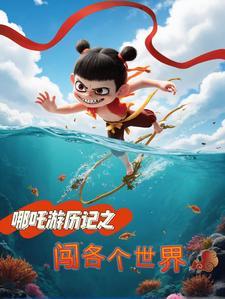 哪吒有关的游戏