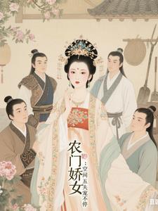 五福临门农门骄女有空间
