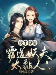 夜半阴婚霸道鬼夫别撩我