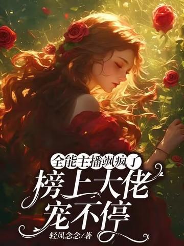 全能大主播明灯无弹窗