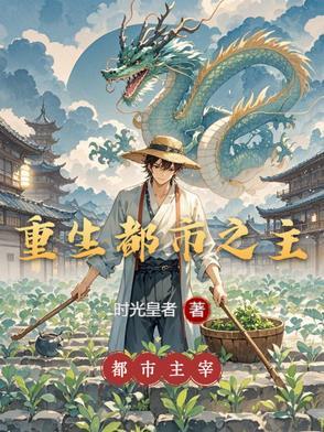 都市之重生了