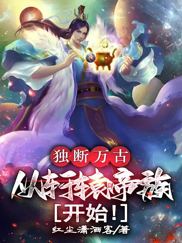 玄幻开局独断万古