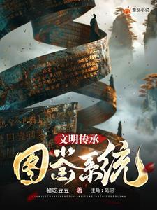 传承文明的图片