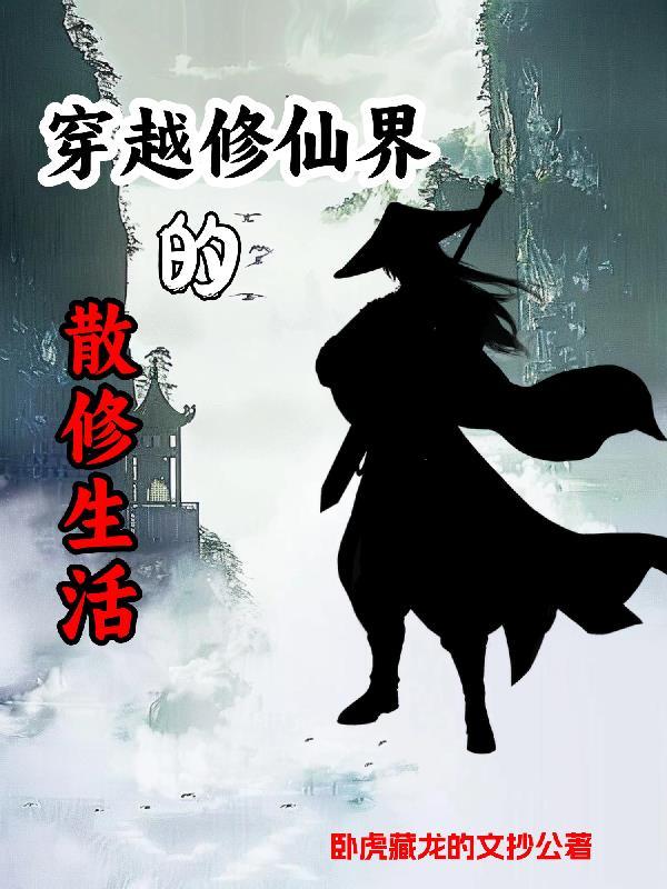 散修要淡定 完结