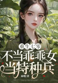 重生七零不当乖乖女当特种兵 麻曙