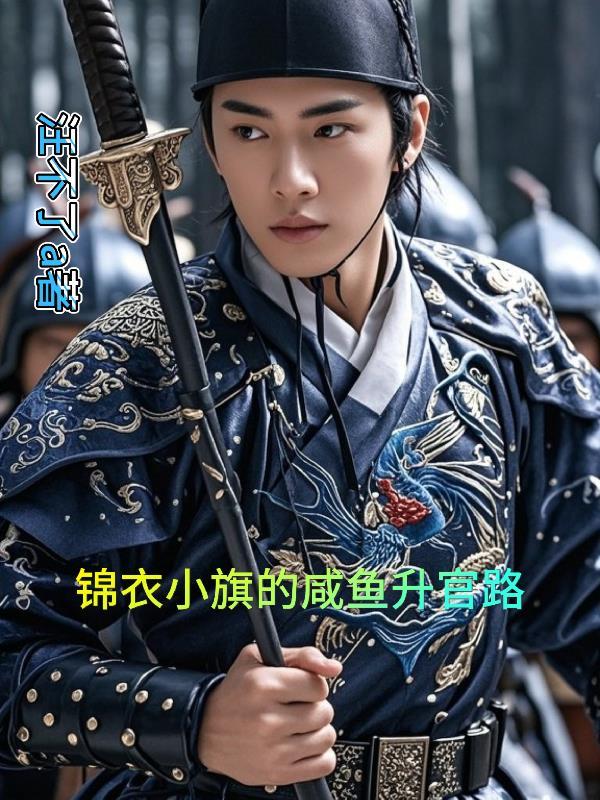 大明锦衣卫简介