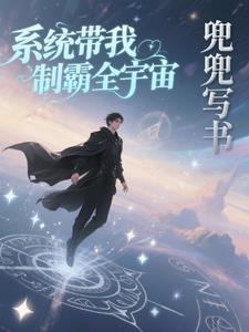 系统要我制霸全球