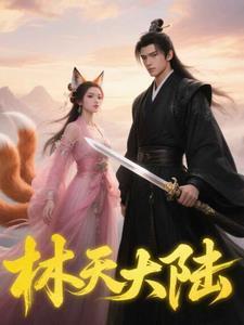 林天是哪个主角