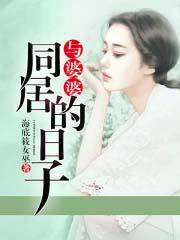 和婆婆一起谈恋爱全集免费