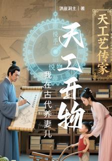 我在古代养娃日常免费阅读