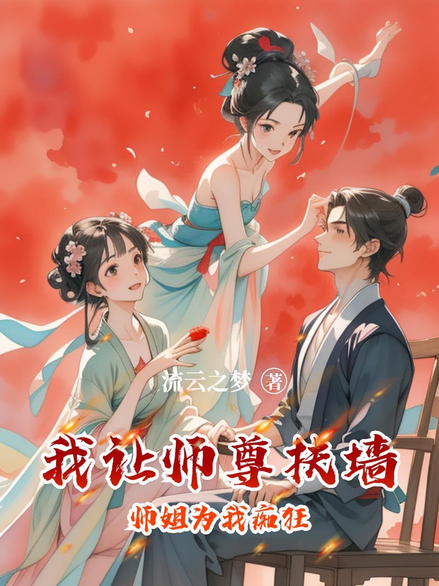我帮师尊历情劫