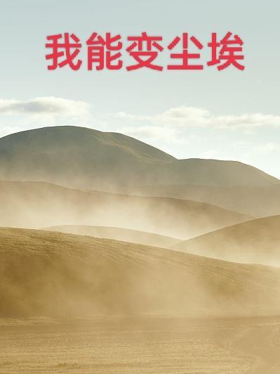 就算爱心变尘埃