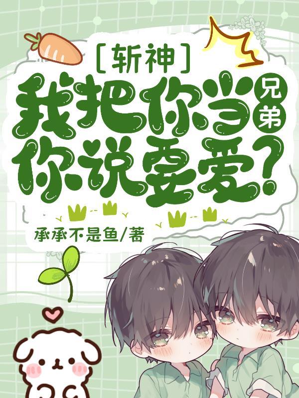 斩神是兄弟还是老婆我自有打算