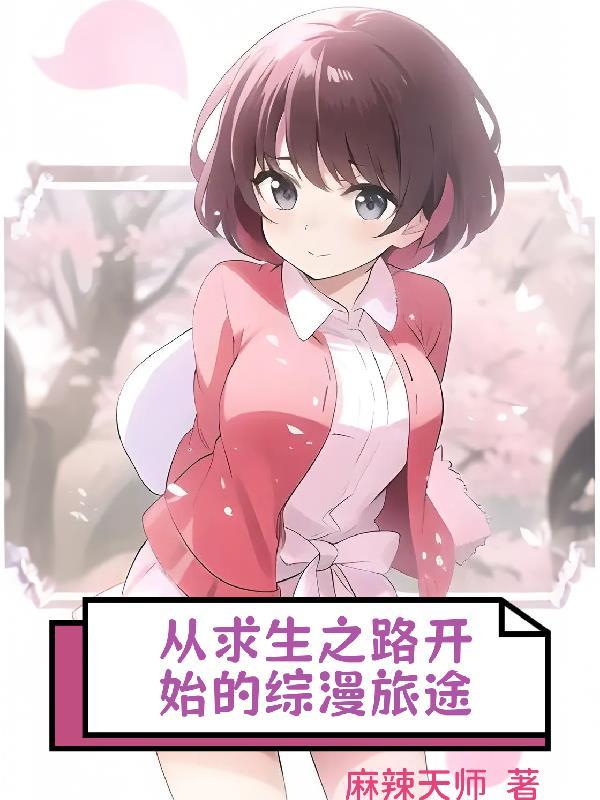 求生之从黑球开始