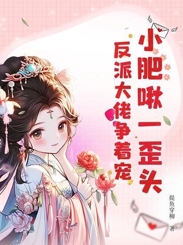 小肥啾  作者糯糯啊