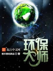 环保达人有哪些