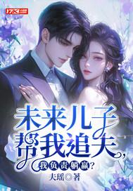 未来儿子现代妈