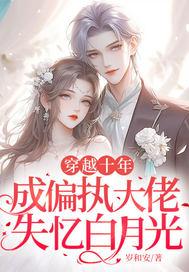 穿越成偏执大佬的粘人精