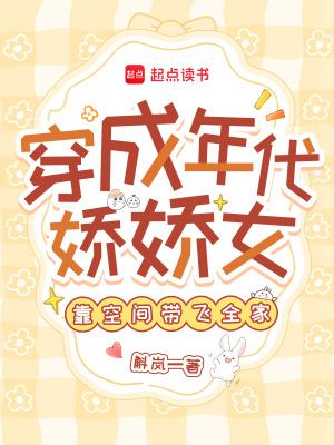 穿成年代文里面的娇娇堂妹