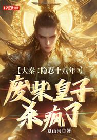 废柴皇子杀疯了 夏山河