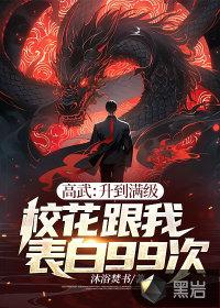 高武升到满级校花跟我表白99次