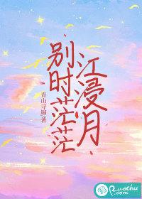 别时茫茫江浸月的浸是什么意思