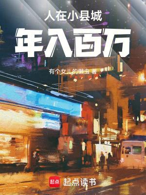 人在小县城年入百万