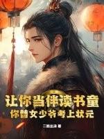 让你当伴读书童