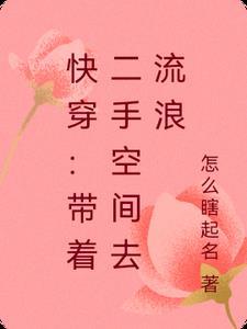 快穿带着二手空间去流浪怎么瞎起名字