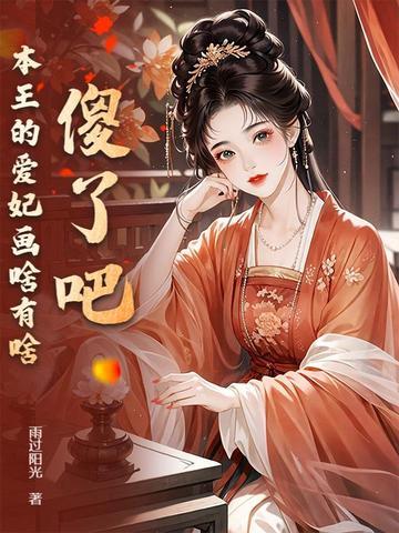 本王的爱妃为何不争宠免费阅读