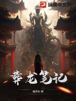 葬龙棺第二部叫什么